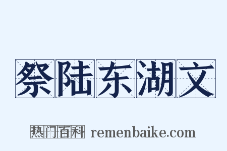 祭陆东湖文是什么意思的图片